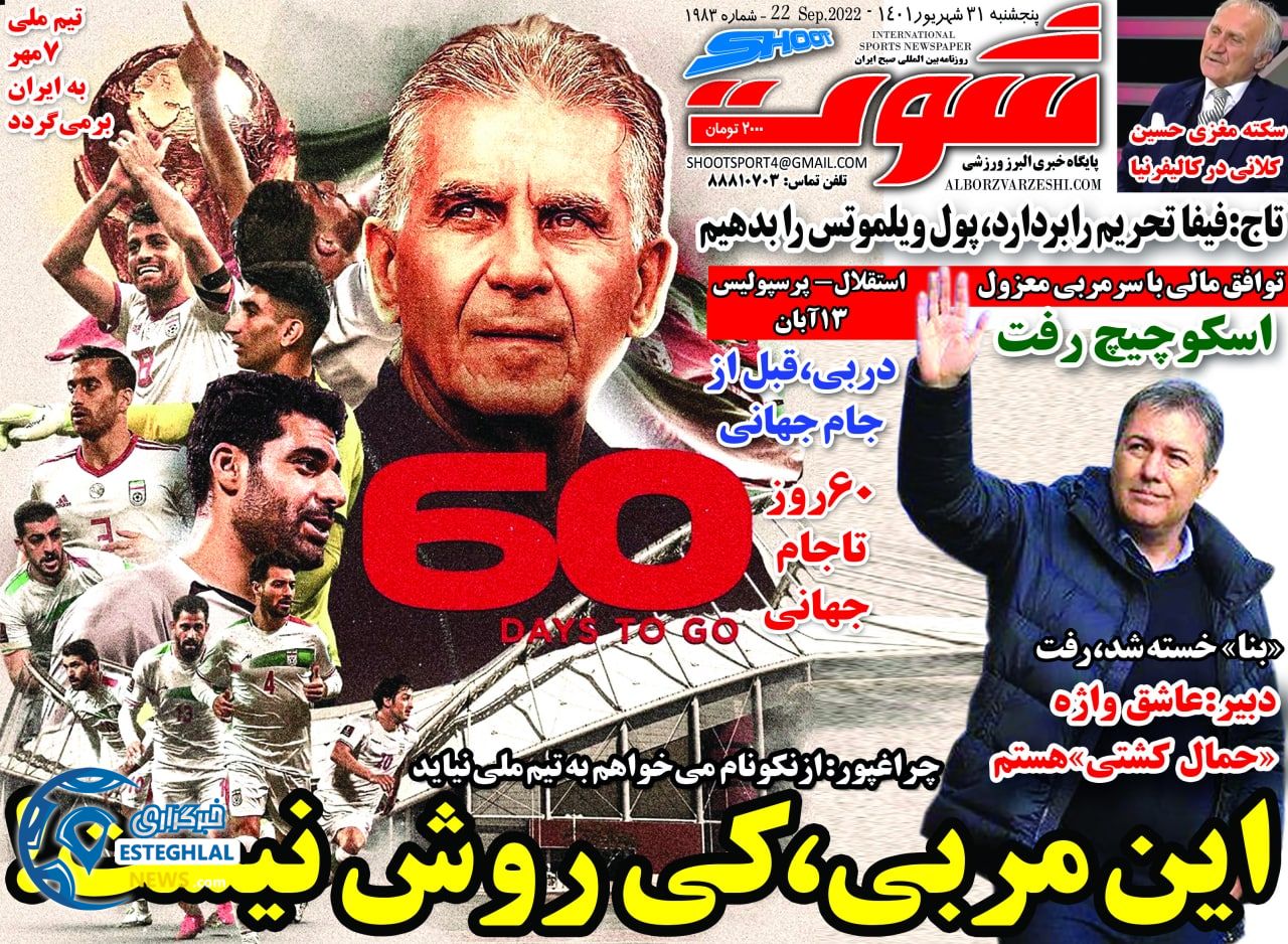 روزنامه شوت ورزشی پنجشنبه 31 شهریور 1401 
