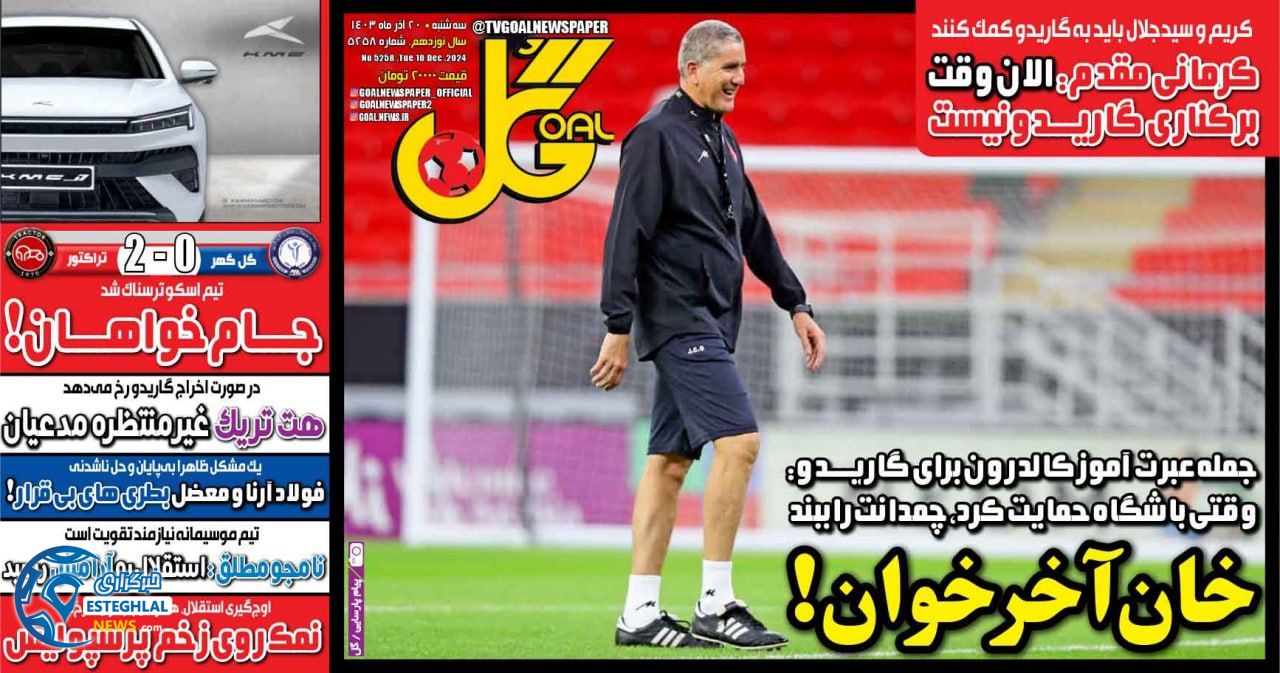 روزنامه ورزشی گل سه شنبه 20 آذر 1403 