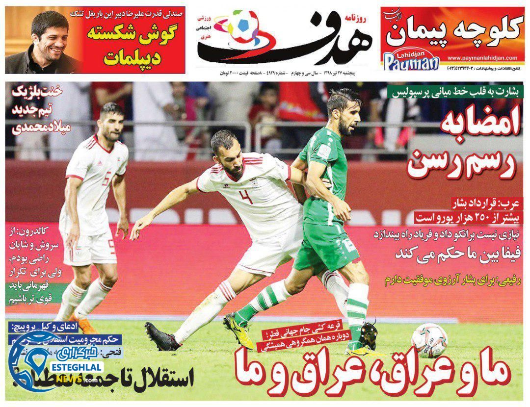 روزنامه هدف پنجشنبه 27 تیر 1398        