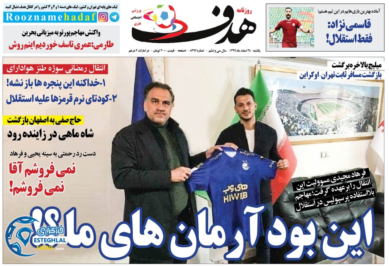 روزنامه هدف یکشنبه 24 اسفند 1399           