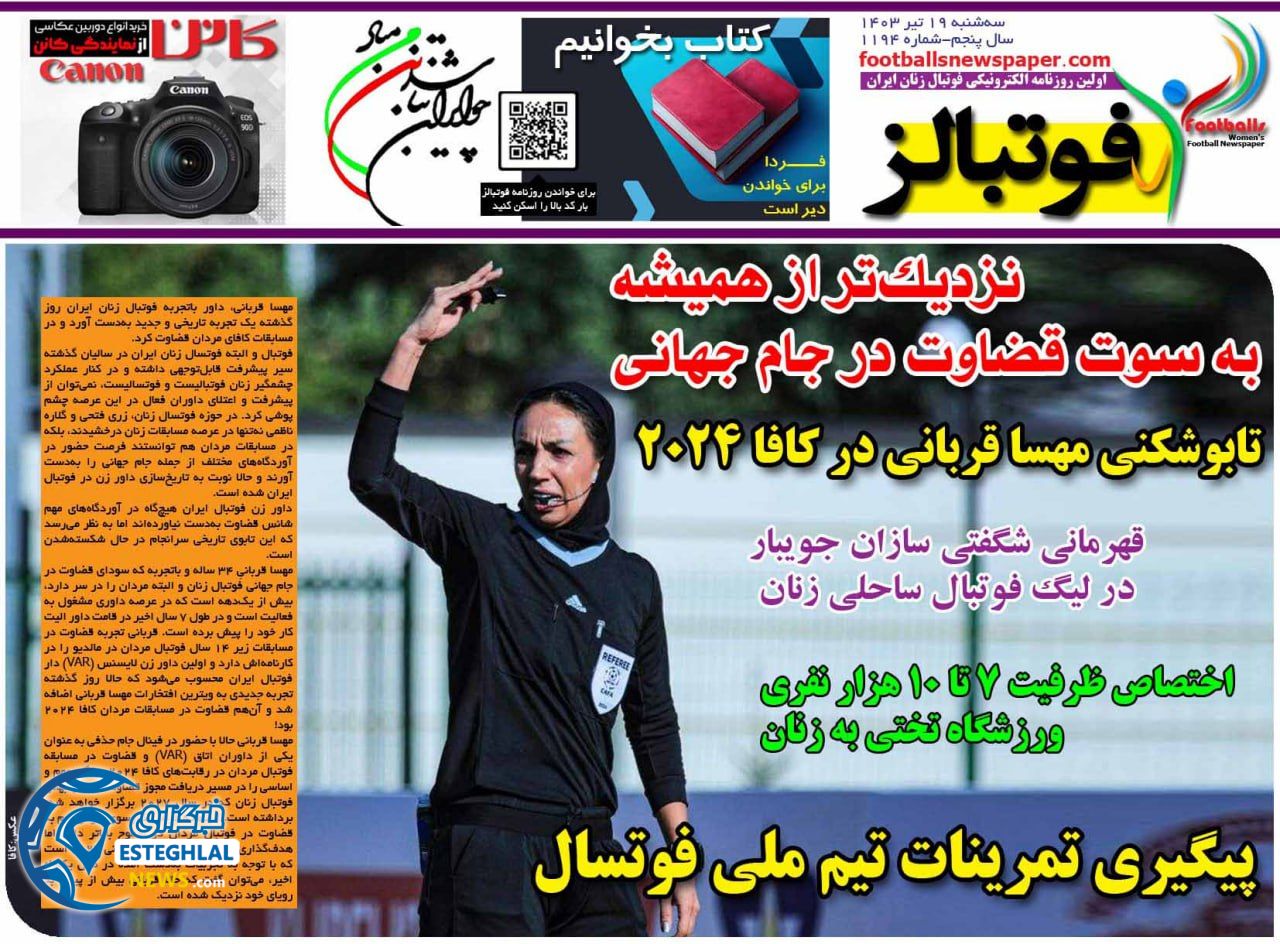 روزنامه  ورزشی فوتبالز بانوان سه شنبه 19 تیر 1403 