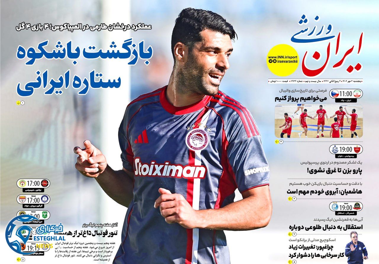 روزنامه ایران ورزشی پنجشنبه 3 مهر 1404   