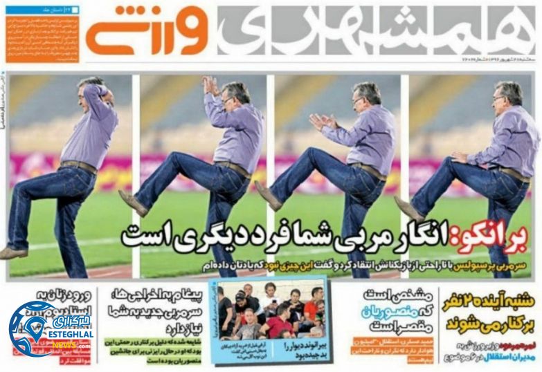 روزنامه همشهری ورزشی سه شنبه 28 شهریور 1396  