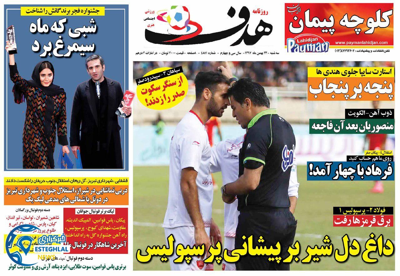 روزنامه هدف سه شنبه 23 بهمن 1397  