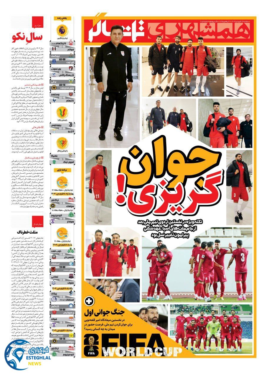 روزنامه همشهری ورزشی سه شنبه 14 فروردین 1403  