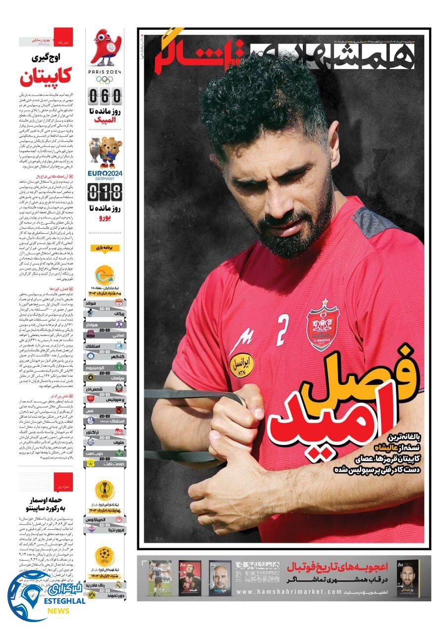 روزنامه همشهری ورزشی دوشنبه 7 خرداد 1403  