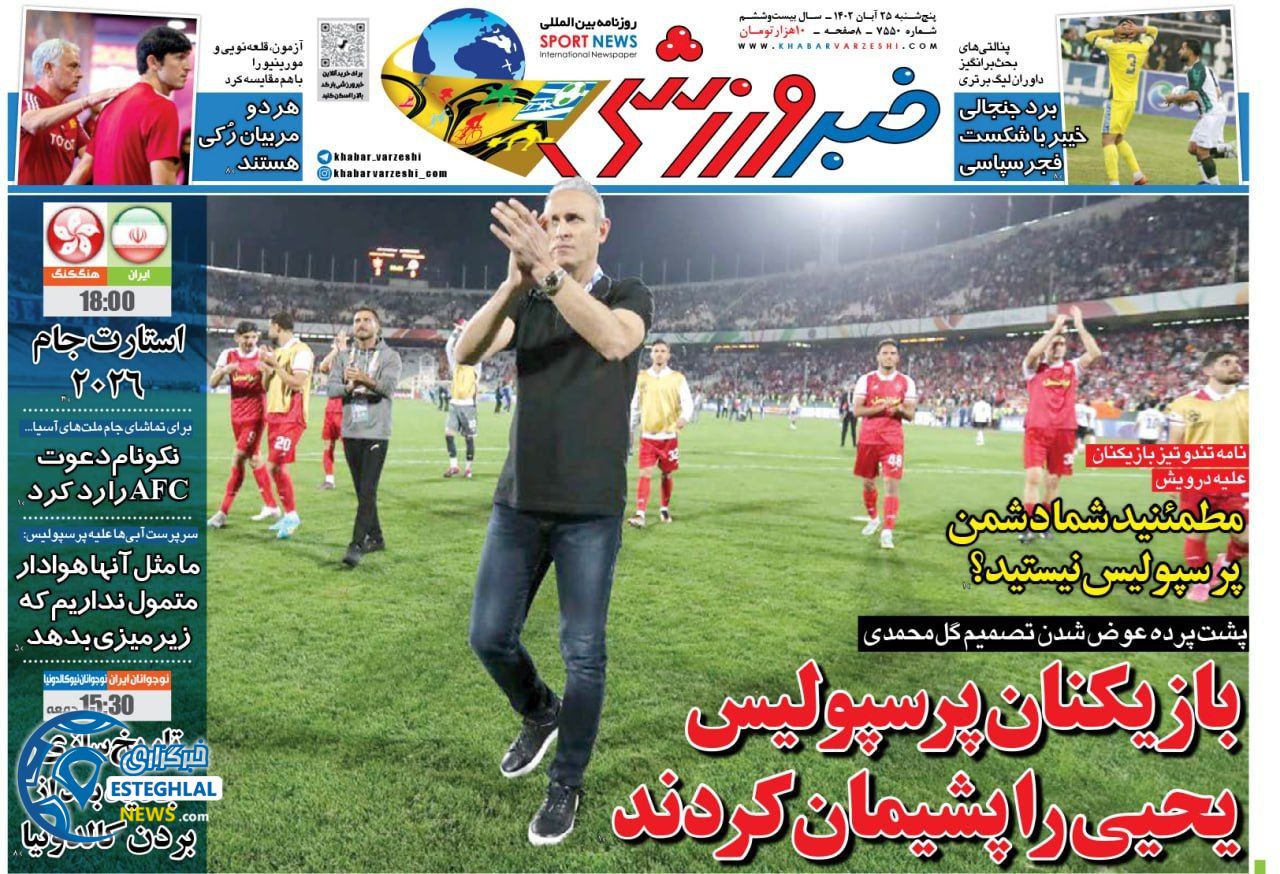 روزنامه خبر ورزشی پنجشنبه 25 آبان 1402 