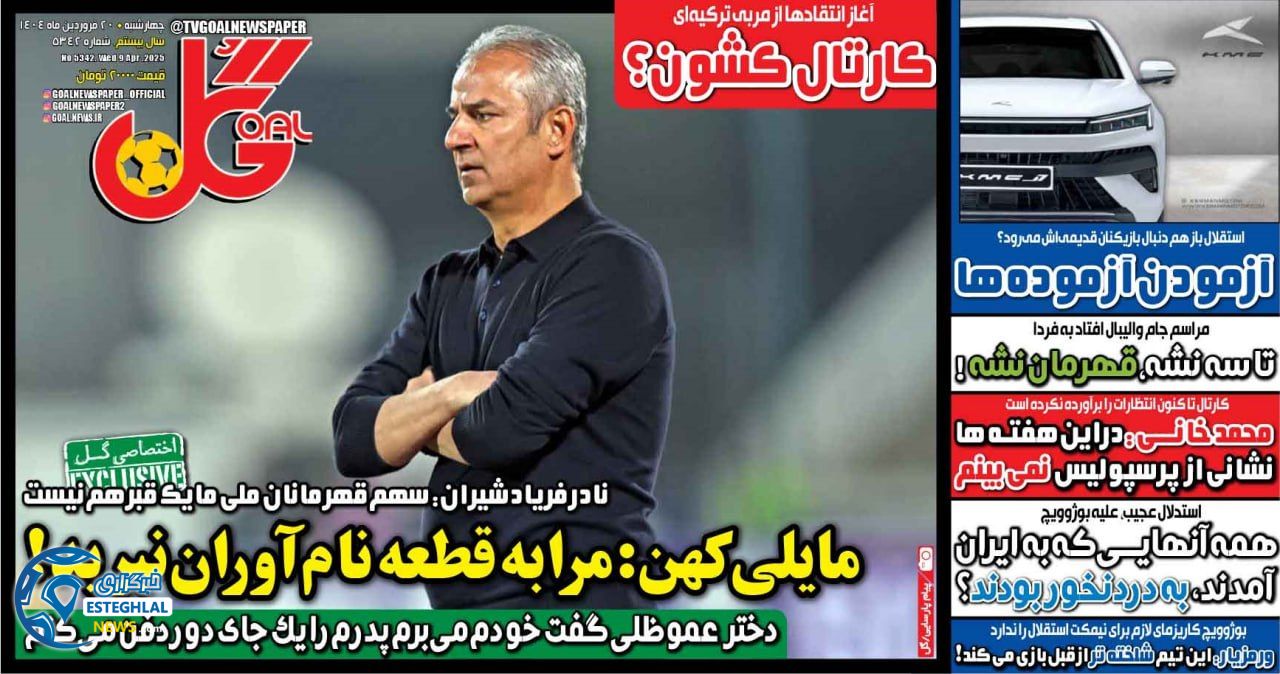 روزنامه گل چهارشنبه 20 فروردین 1404   