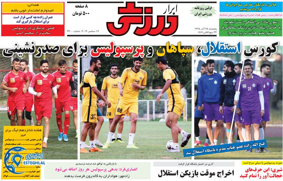 روزنامه ابرار ورزشی پنجشنبه 28 آذر 1398     