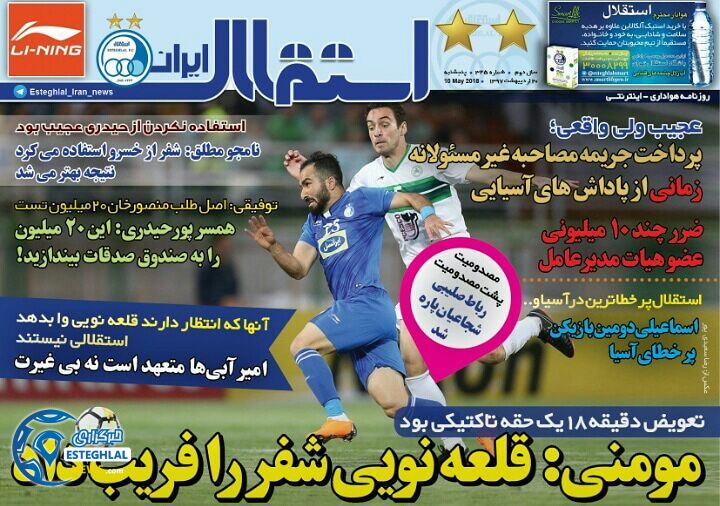 روزنامه استقلال ایران پنجشنبه 20 اردیبهشت 1397  