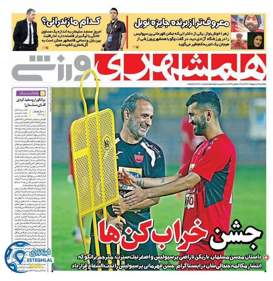 روزنامه همشهری  ورزشی یکشنبه 9 اردیبهشت 1397   