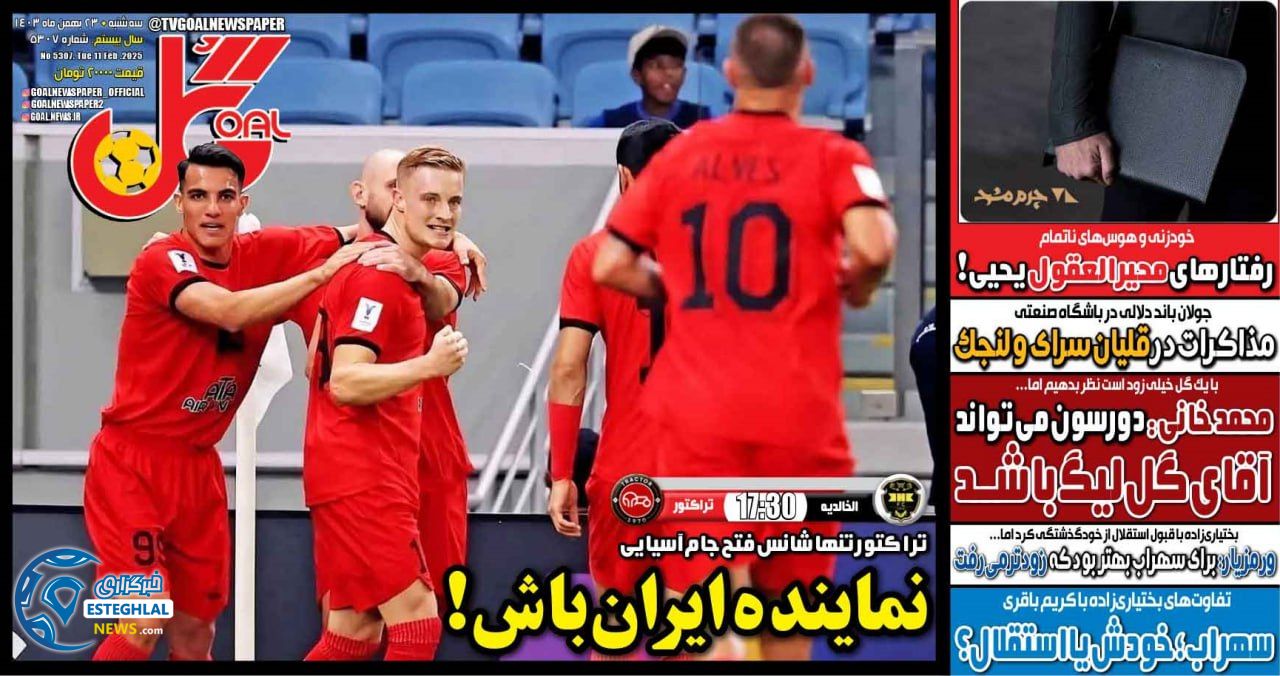 روزنامه  ورزشی گل  سه شنبه 23 بهمن 1403 