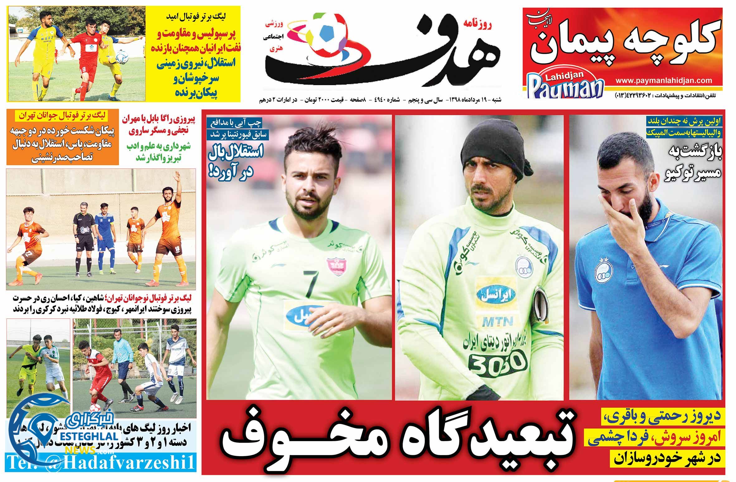 روزنامه هدف شنبه 19 مرداد 1398      