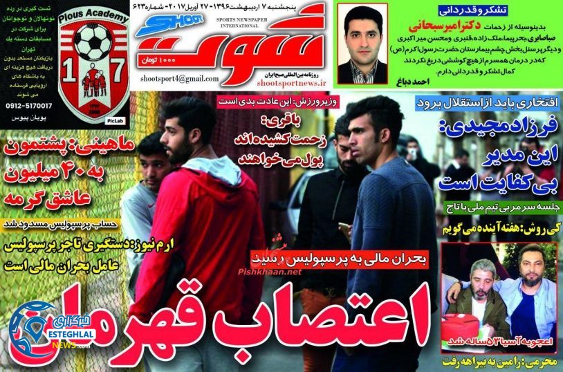 گیشه روزنامه های ورزشی پنجشنبه 7 اردیبهشت 96