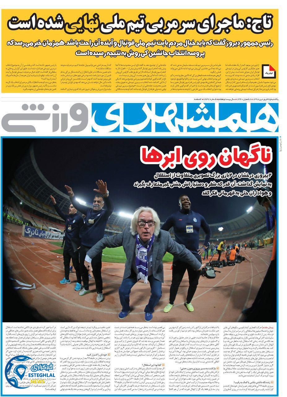 روزنامه همشهری ورزشی یکشنبه 25 فروردین 1398                     