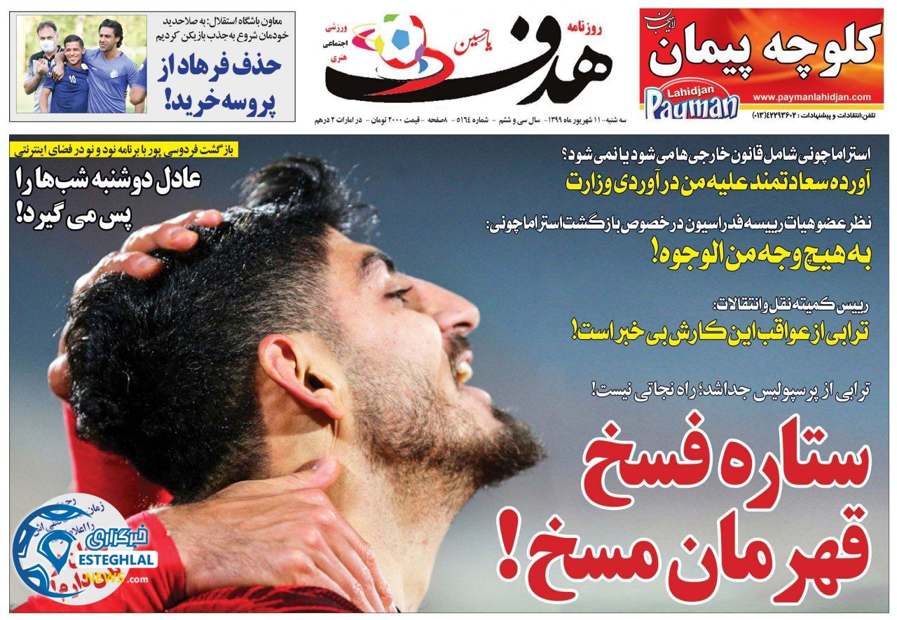 روزنامه هدف سه شنبه 11 شهریور 1399                 