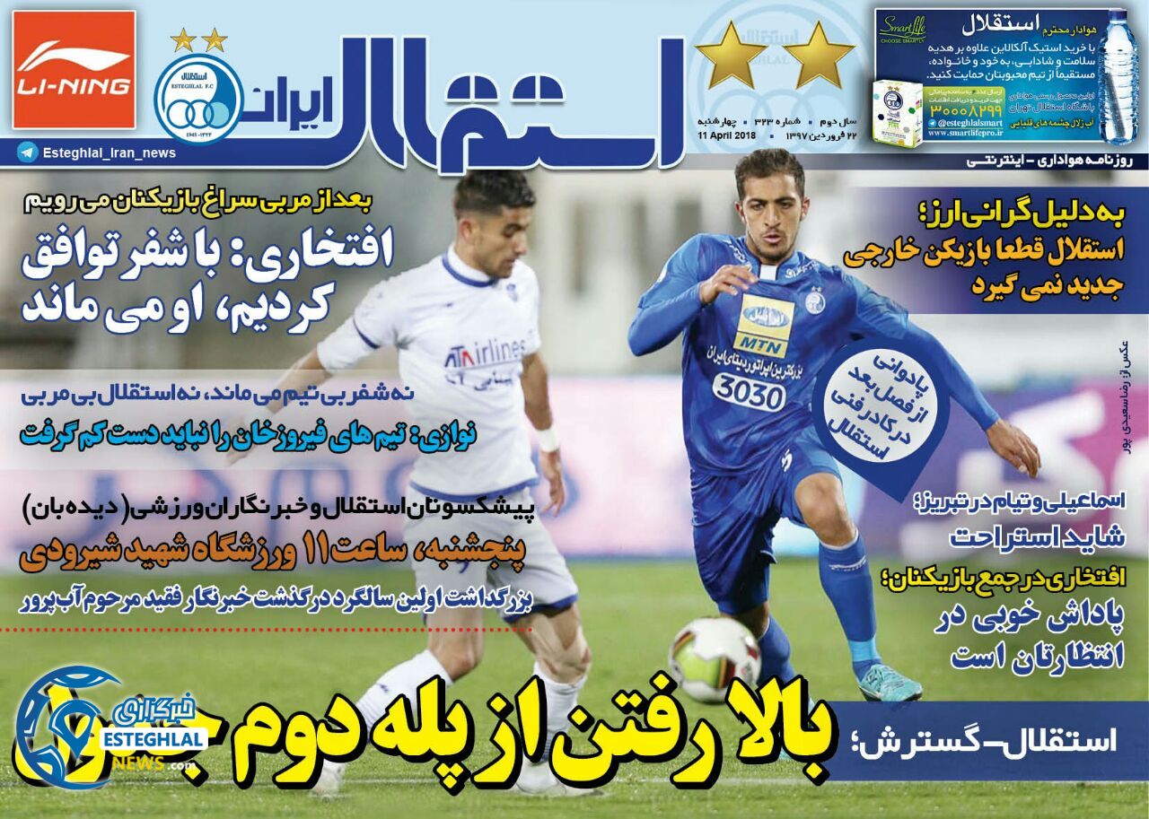 روزنامه استقلال ایران چهارشنبه 22 فروردین 1397        