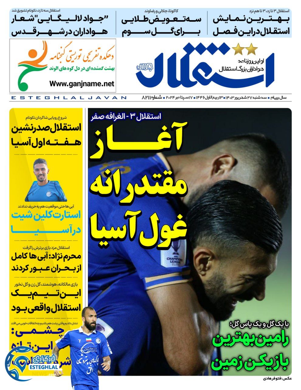 روزنامه  ورزشی استقلال جوان  سه شنبه 27 شهریور 1403 