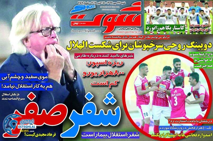 روزنامه شوت شنبه 22 مهر 1396