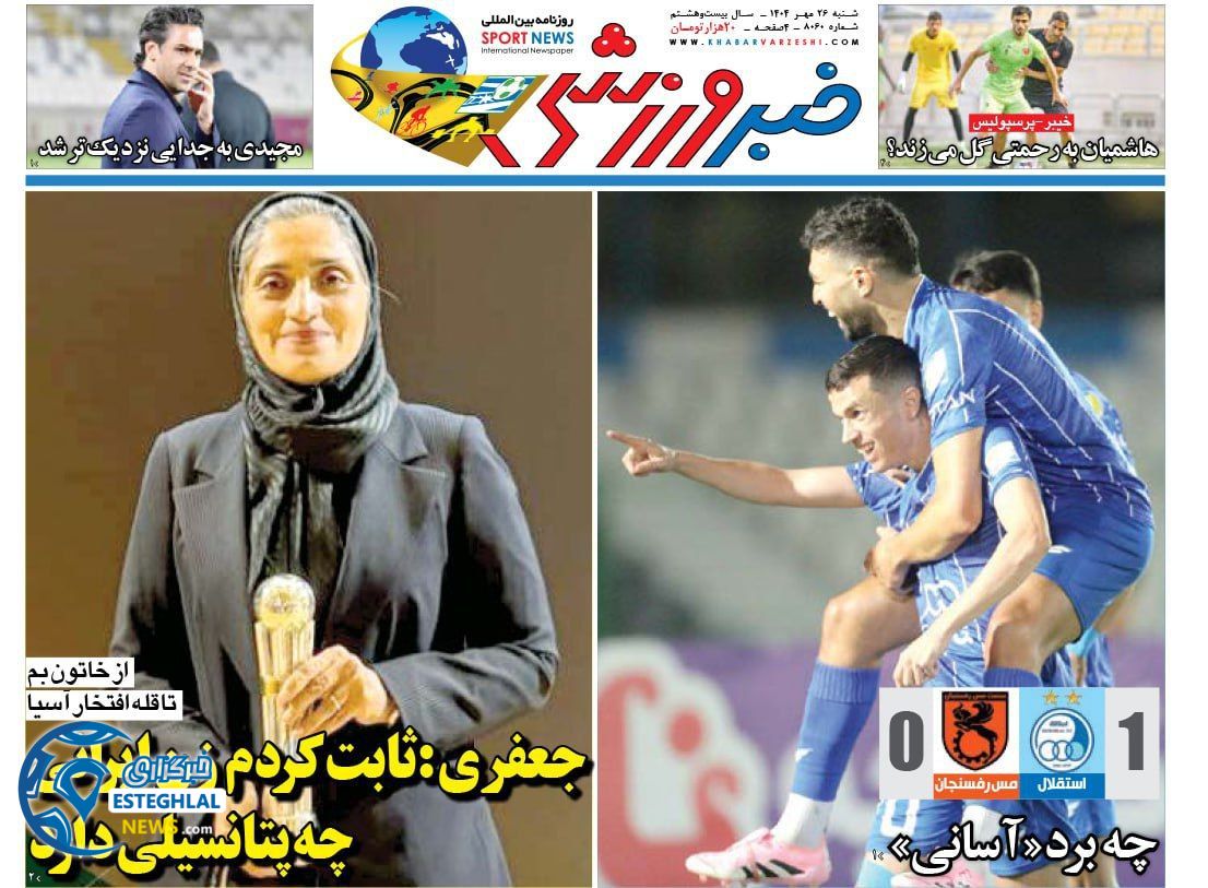 روزنامه خبر ورزشی  شنبه 26 مهر 1404 