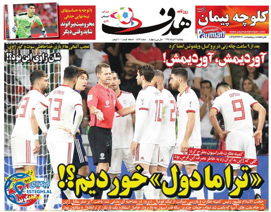 روزنامه هدف پنجشنبه 2 خرداد 1398        