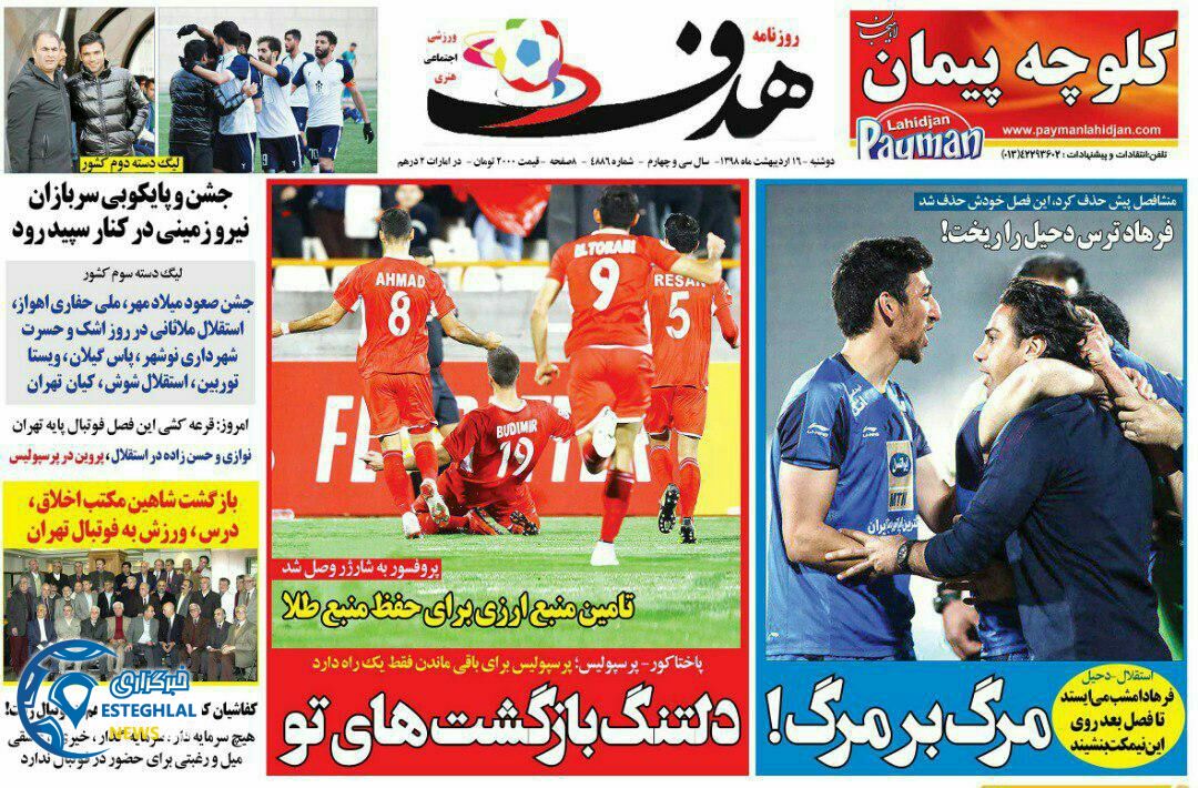 روزنامه هدف دوشنبه 16 اردیبهشت 1398   