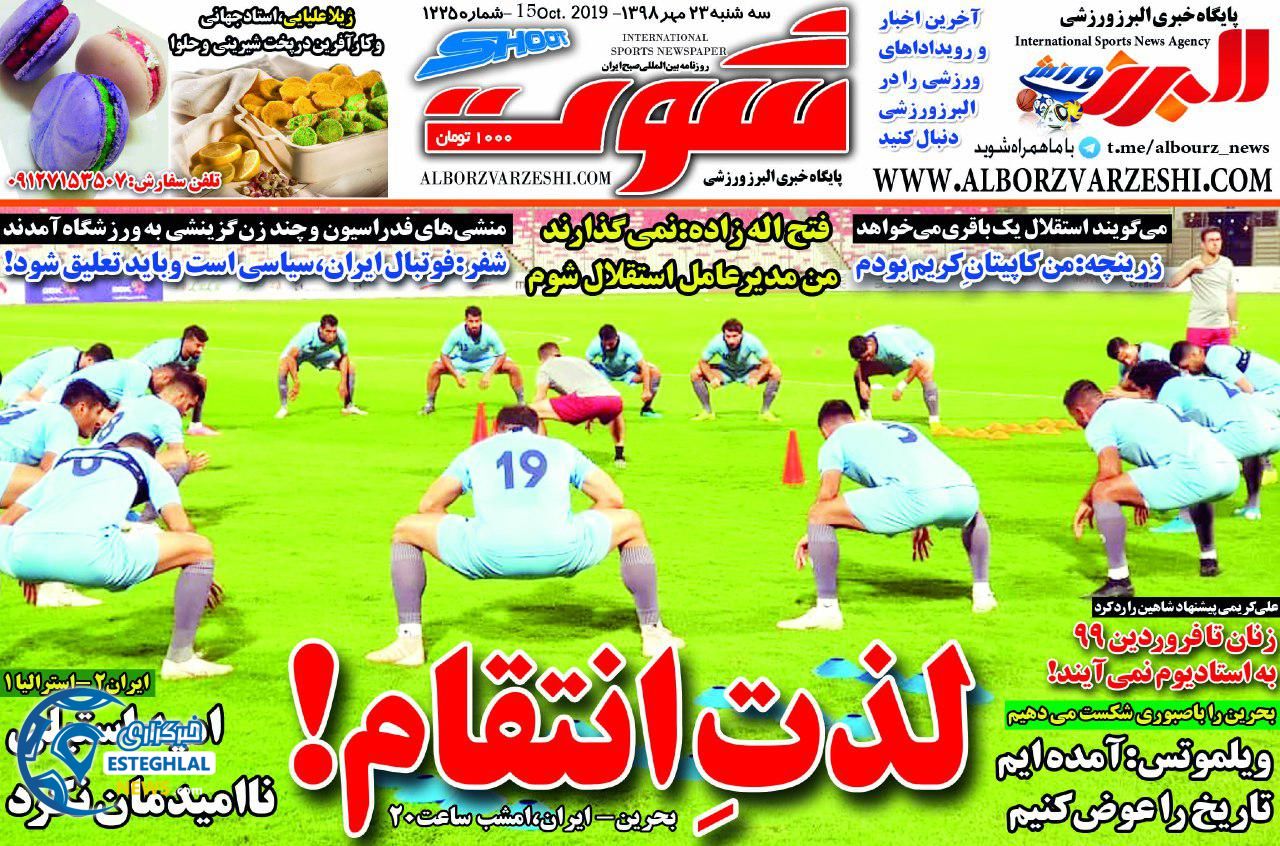 روزنامه شوت سه شنبه 23 مهر 1398        