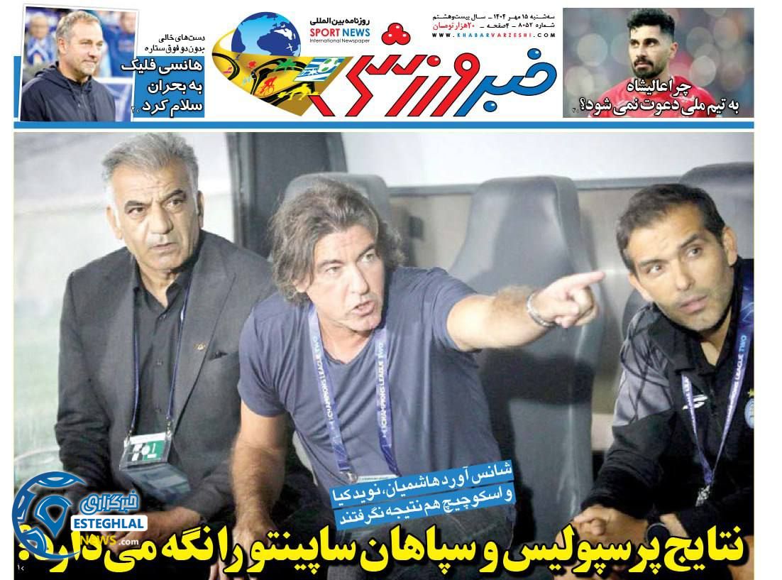 روزنامه خبر ورزشی سه شنبه 15 مهر 1404  