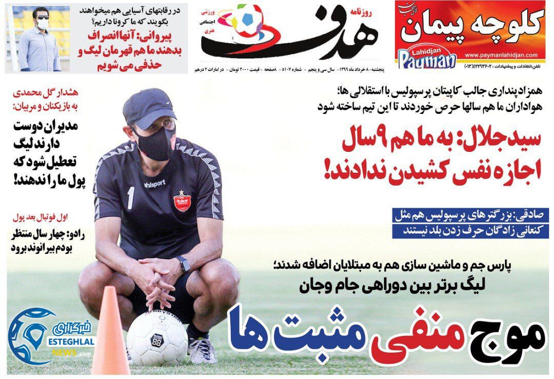 روزنامه هدف پنجشنبه 8 خرداد 1399    