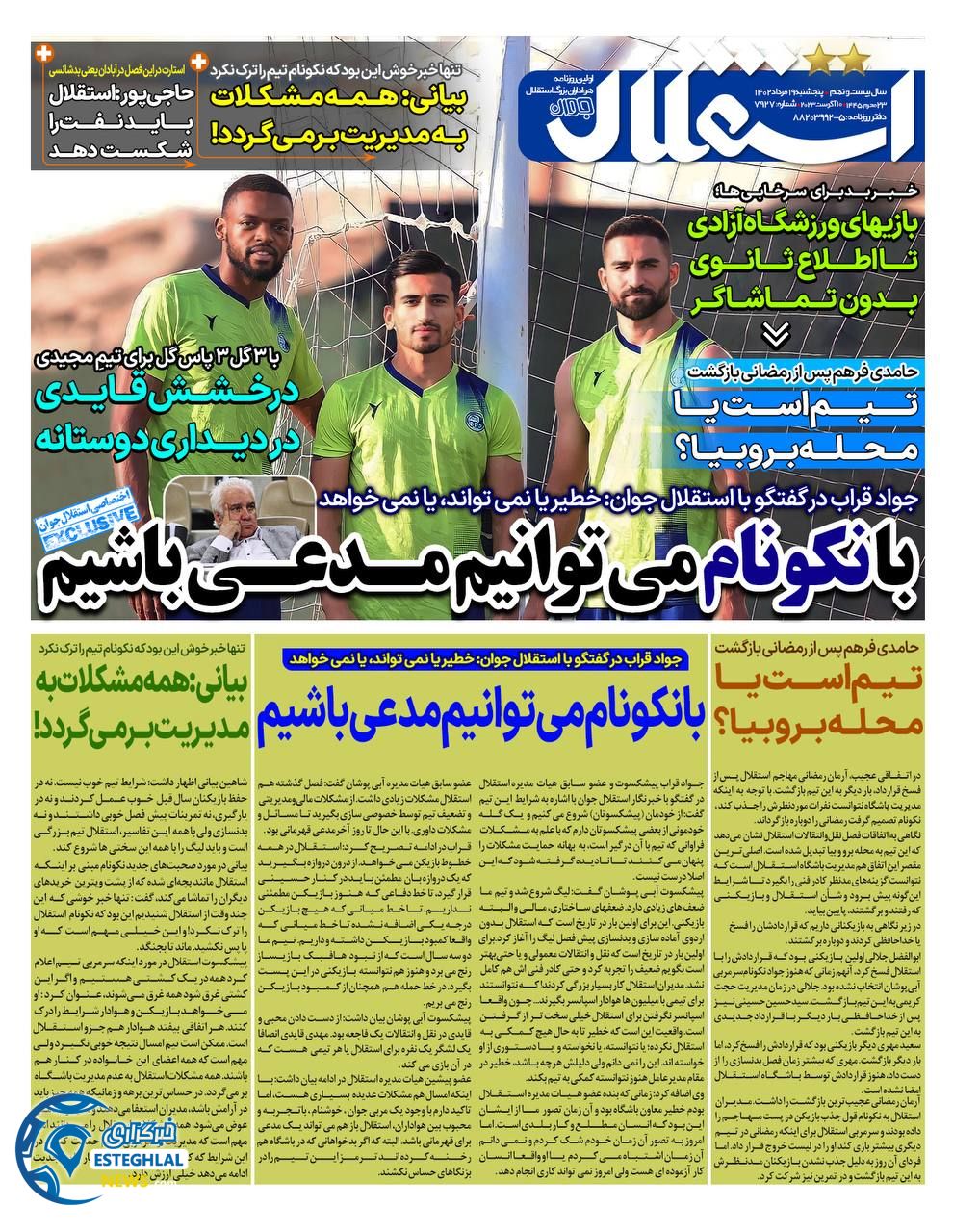 روزنامه استقلال جوان پنجشنبه 19 مرداد 1402   