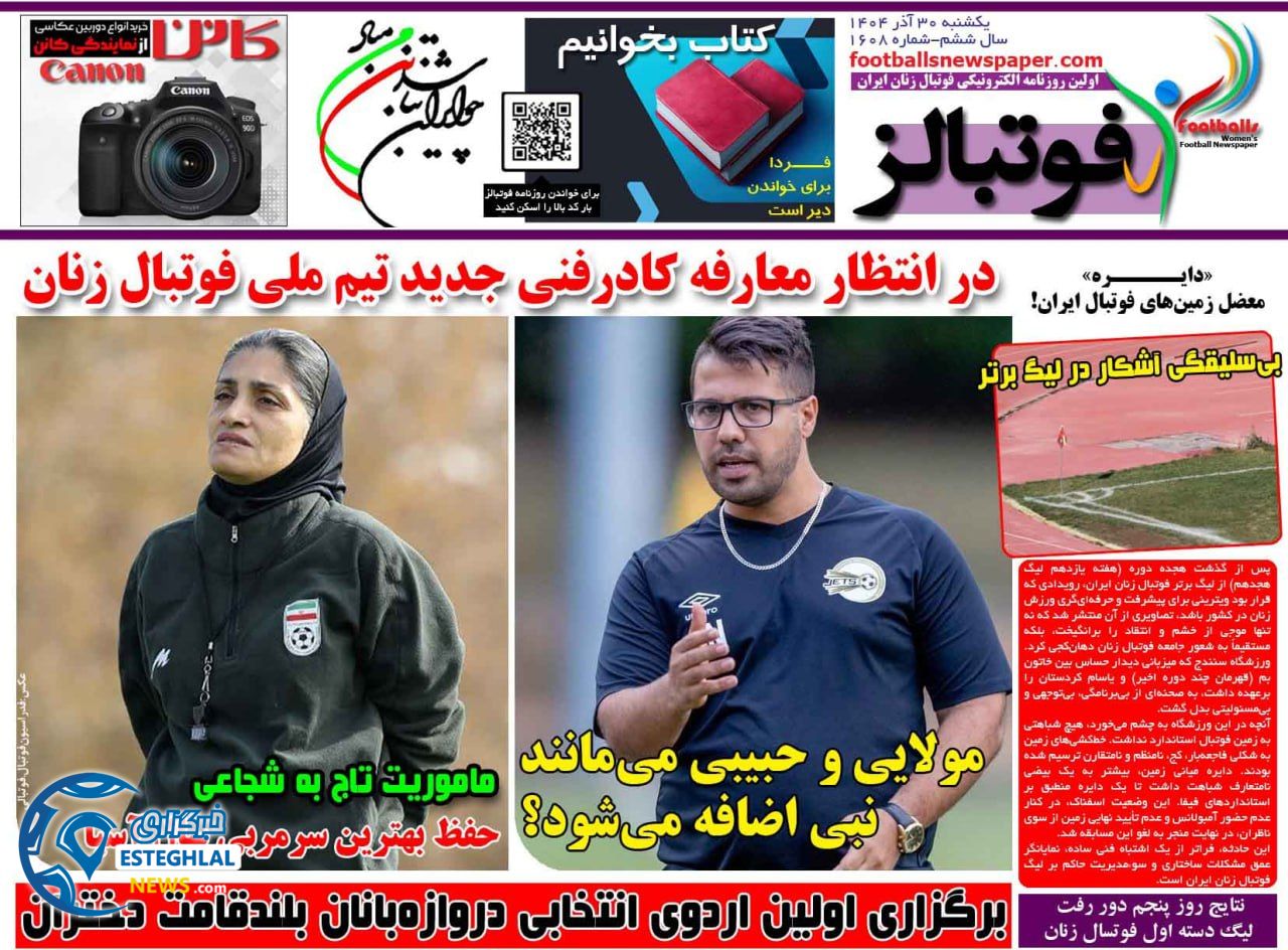 روزنامه  ورزشی فوتبالز بانوان  یکشنبه 30 آذر 1404 