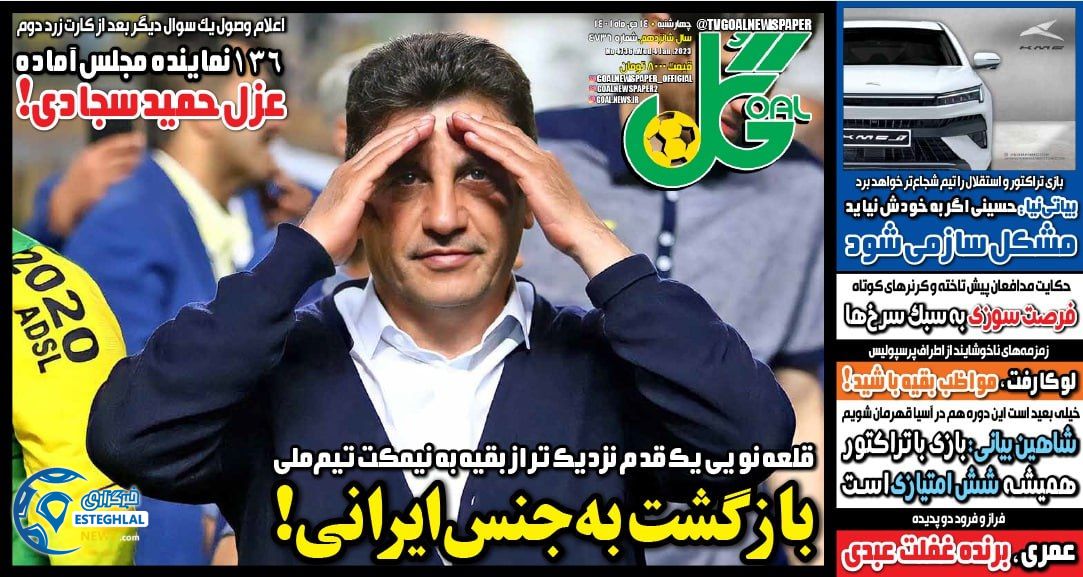 روزنامه ورزشی گل چهارشنبه 14 دی 1401 