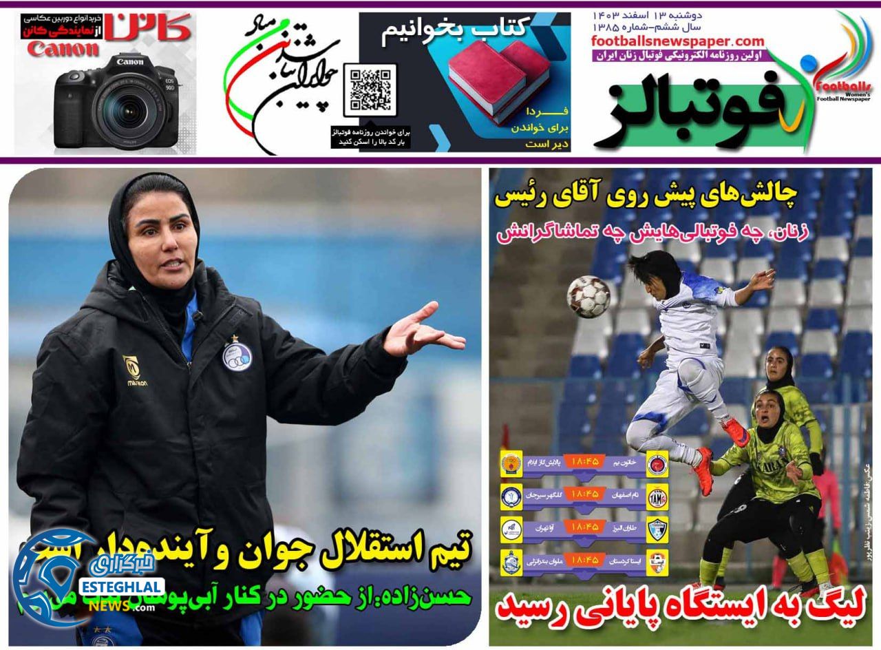 روزنامه فوتبالز دوشنبه 13 اسفند 1403      