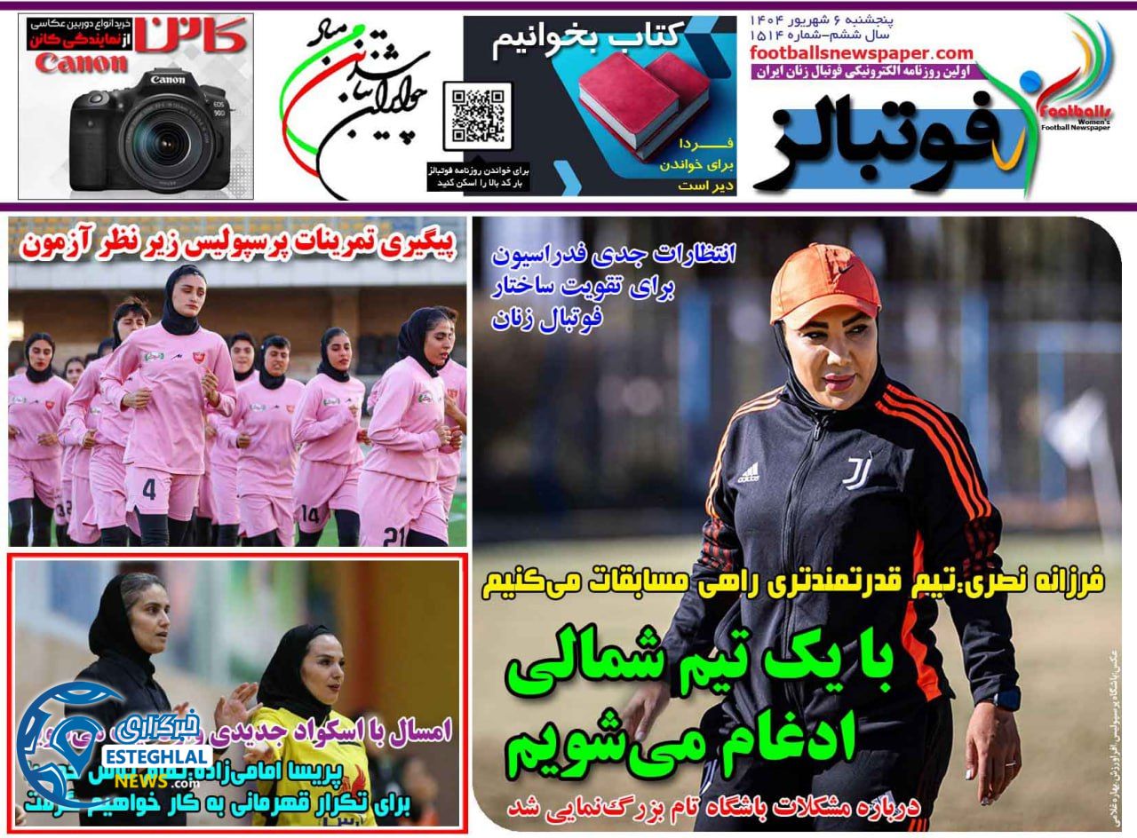 روزنامه فوتبالز پنجشنبه 6 شهریور 1404     