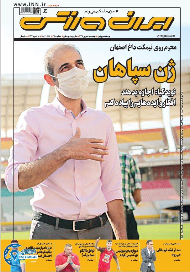 روزنامه ایران ورزشی دوشنبه 17 شهریور 1399                 