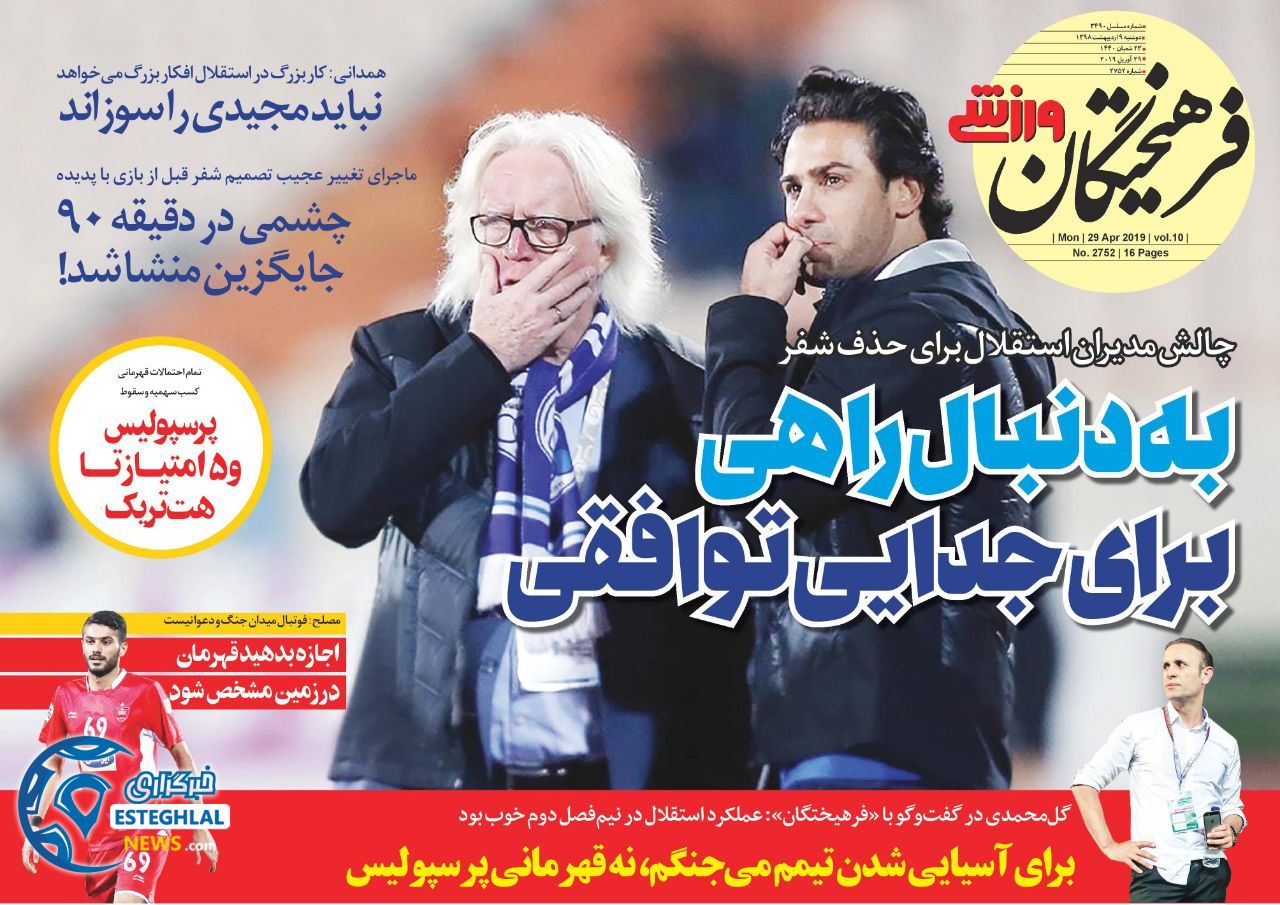 روزنامه فرهیختگان ورزشی دوشنبه 9 اردیبهشت 1398 