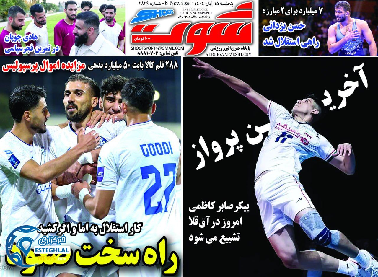 روزنامه شوت  ورزشی   پنجشنبه 15 آبان 1404 