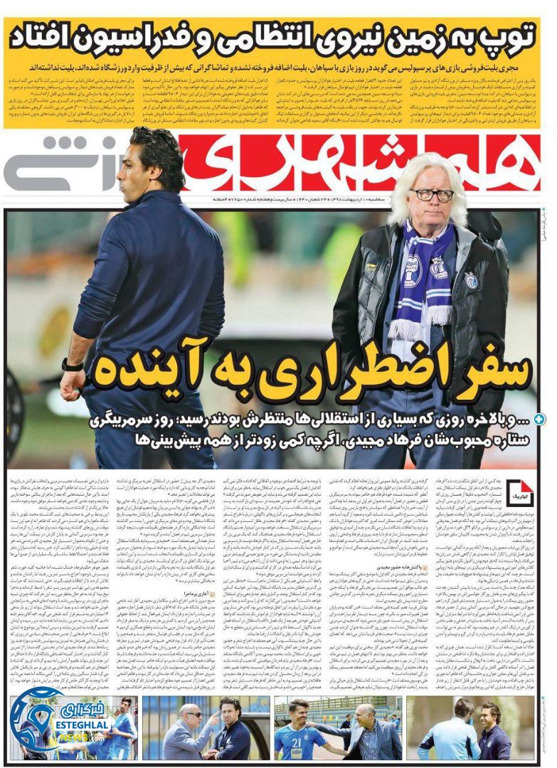 روزنامه همشهری ورزشی سه شنبه 10 اردیبهشت 1398 