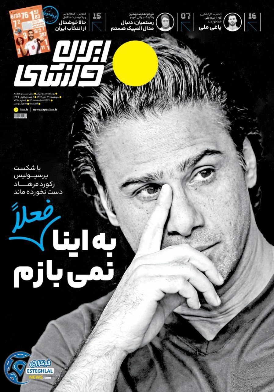 روزنامه ایران ورزشی  دوشنبه 29 آبان 1402 