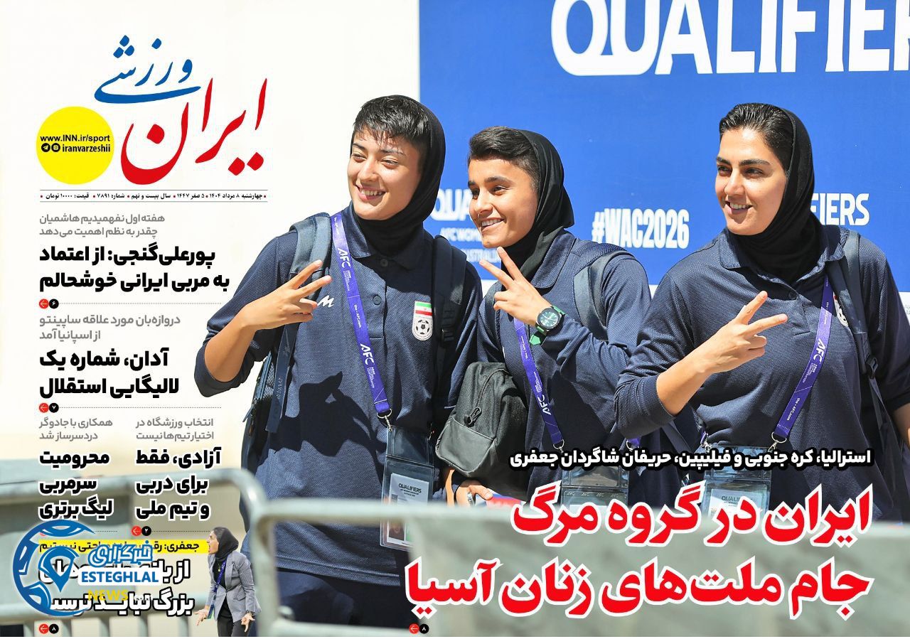 روزنامه ایران ورزشی  چهارشنبه 8 مرداد 1404 