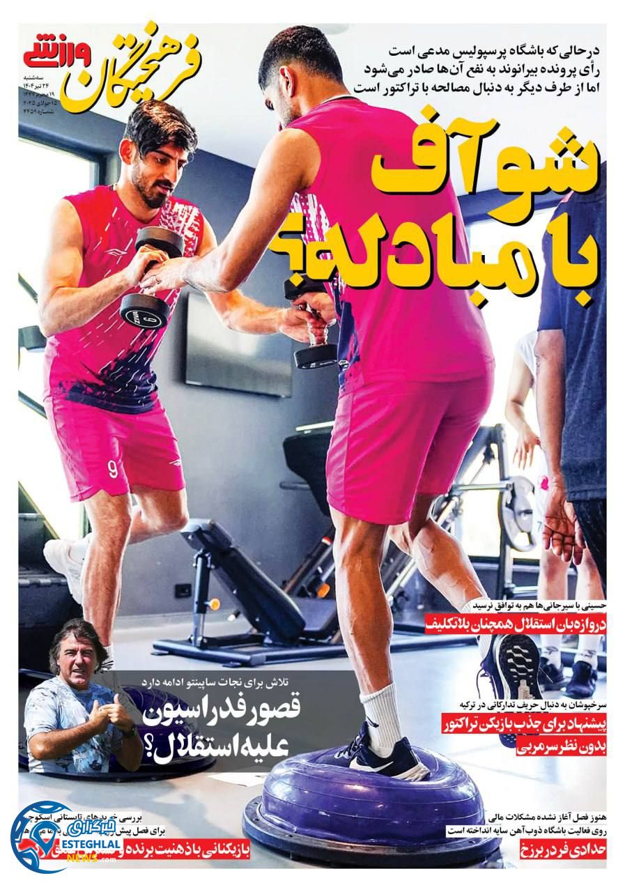 روزنامه فرهیختگان ورزشی سه شنبه 24 تیر 1404     