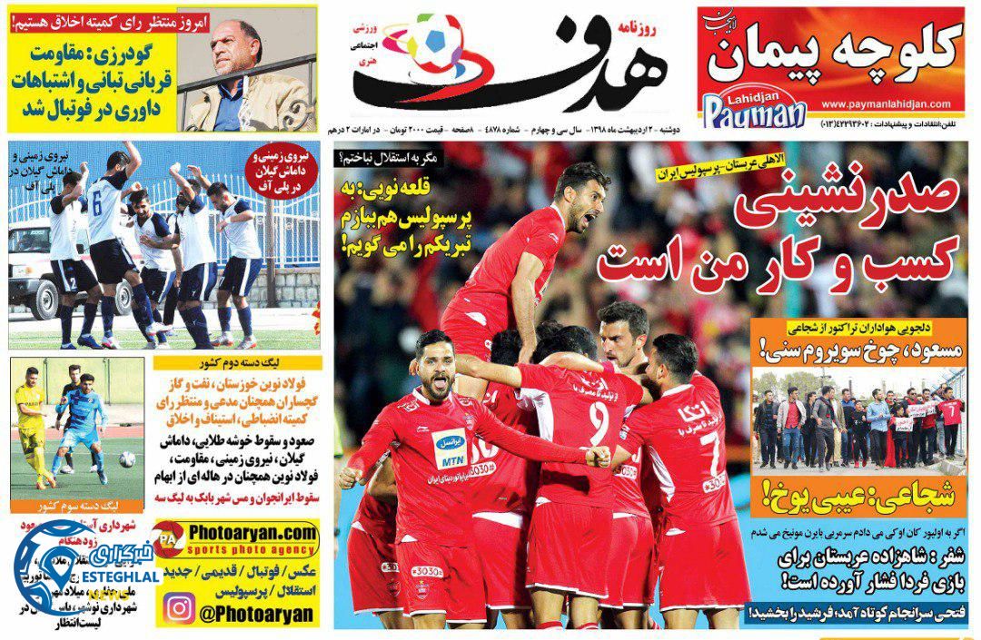 روزنامه هدف دوشنبه 2 اردیبهشت 1398   