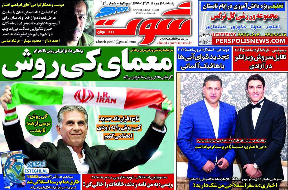 روزنامه شوت پنجشنبه 11 مرداد 1397   