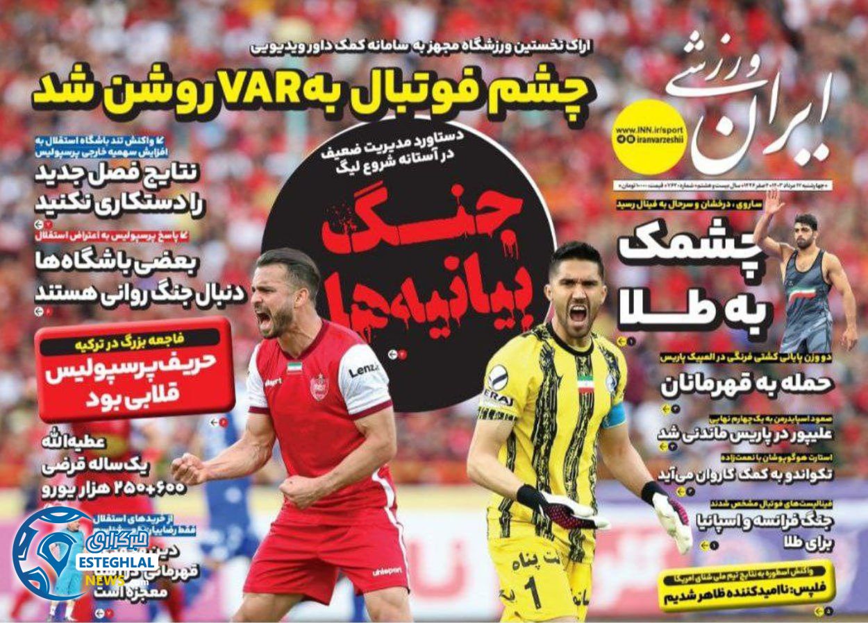 روزنامه ایران ورزشی چهارشنبه 17 مرداد 1403   