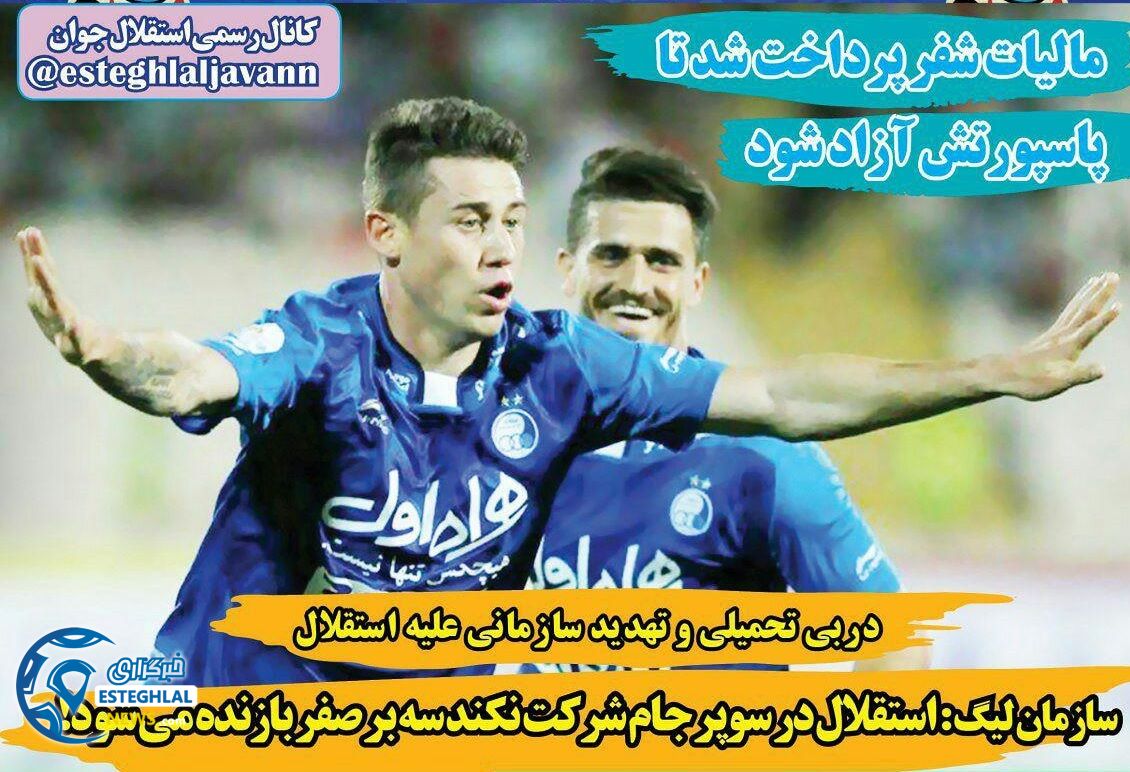 روزنامه های ورزشی ایران پنجشنبه 14 تیر 1397              