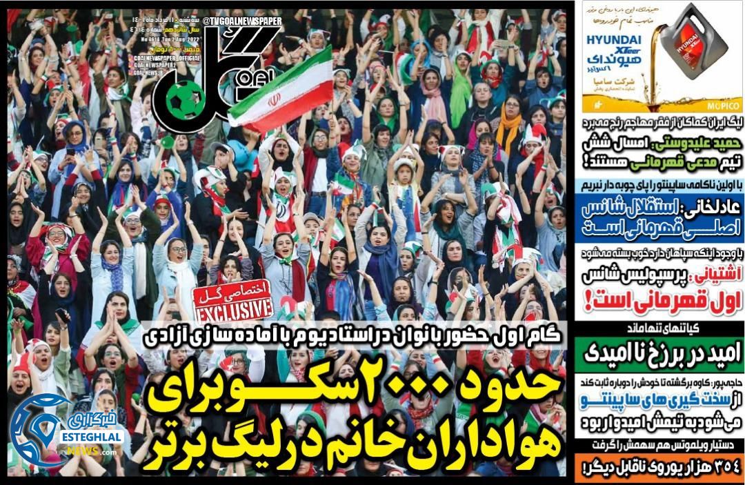روزنامه ورزشی گل سه شنبه 11 مرداد 1401 