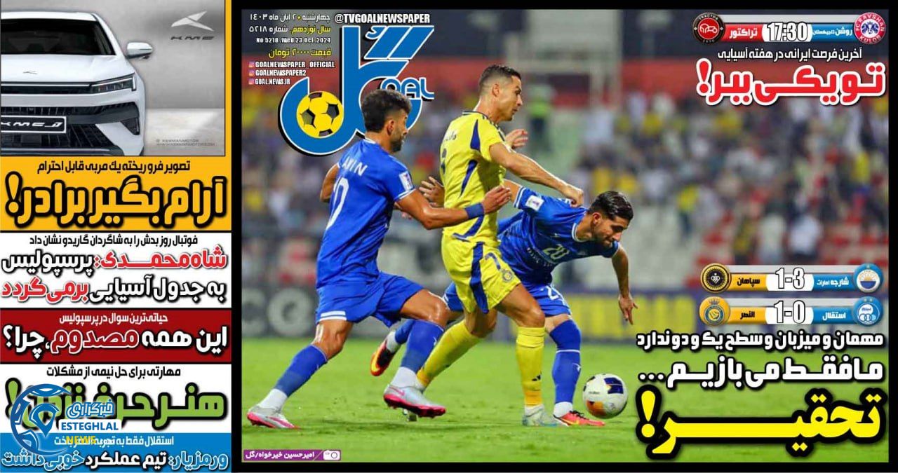 روزنامه  ورزشی گل  چهارشنبه 2 آبان 1403 