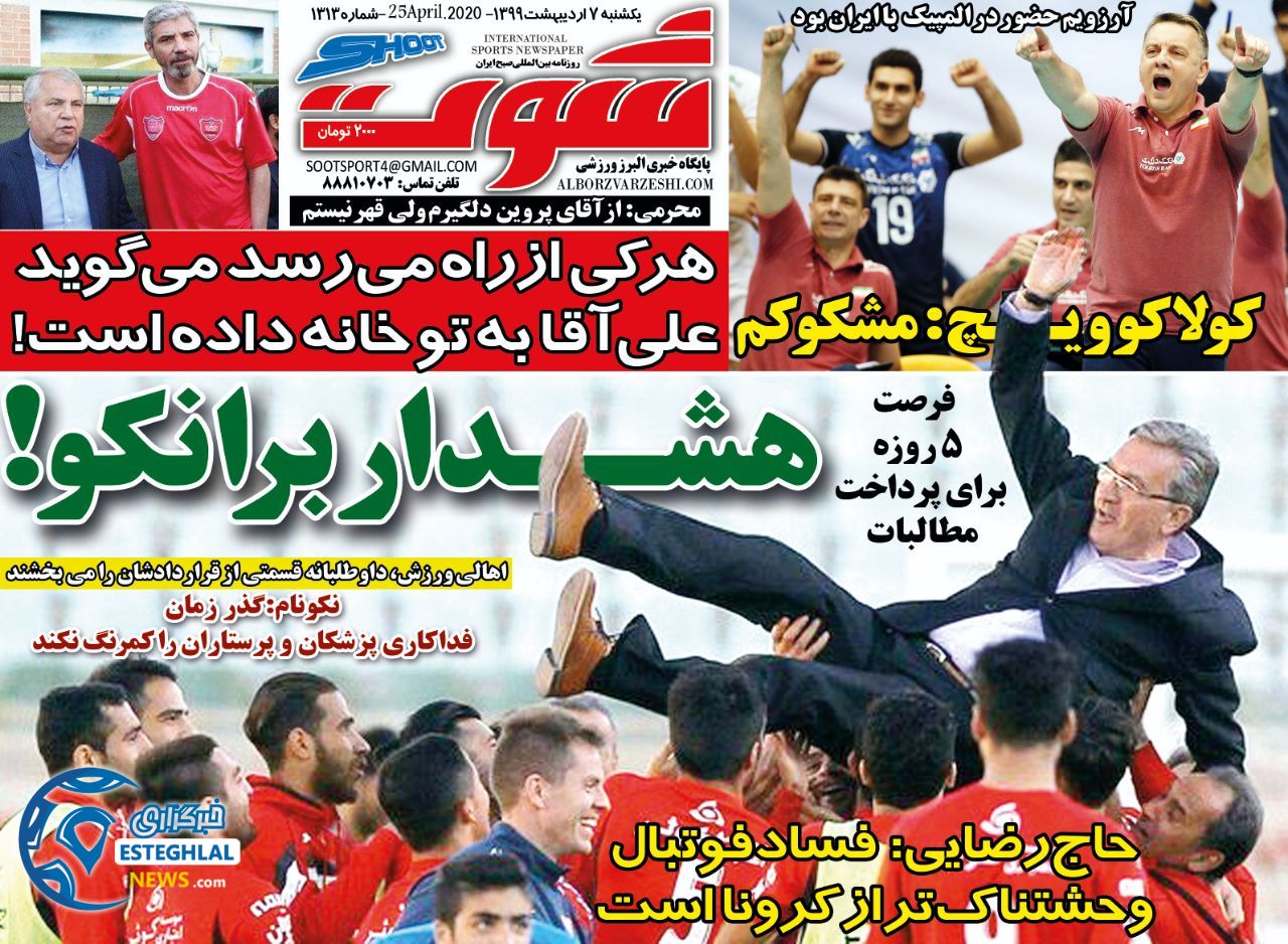 روزنامه شوت یکشنبه 7 اردیبهشت 1399     