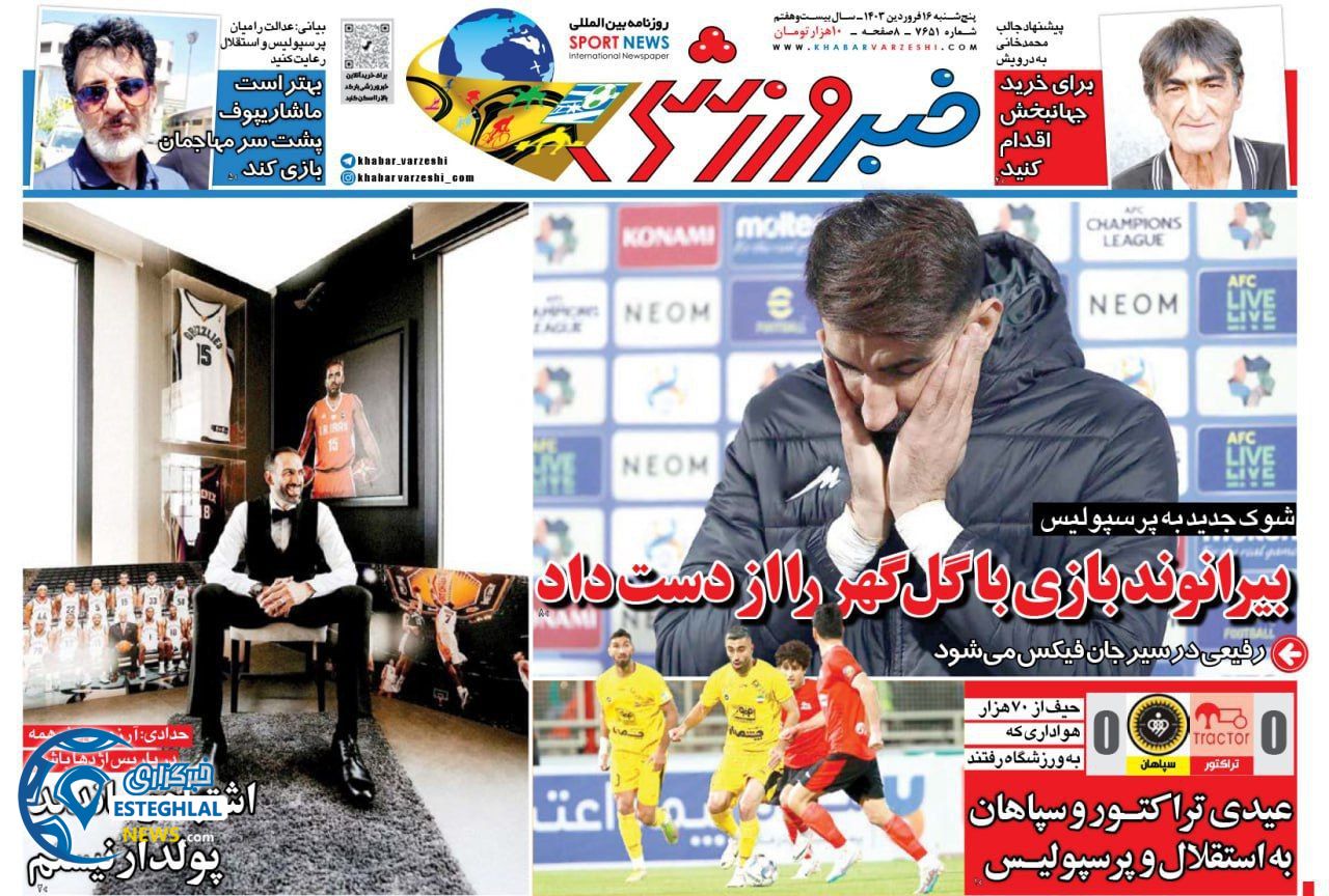 روزنامه خبر ورزشی پنجشنبه 16 فروردین 1403   