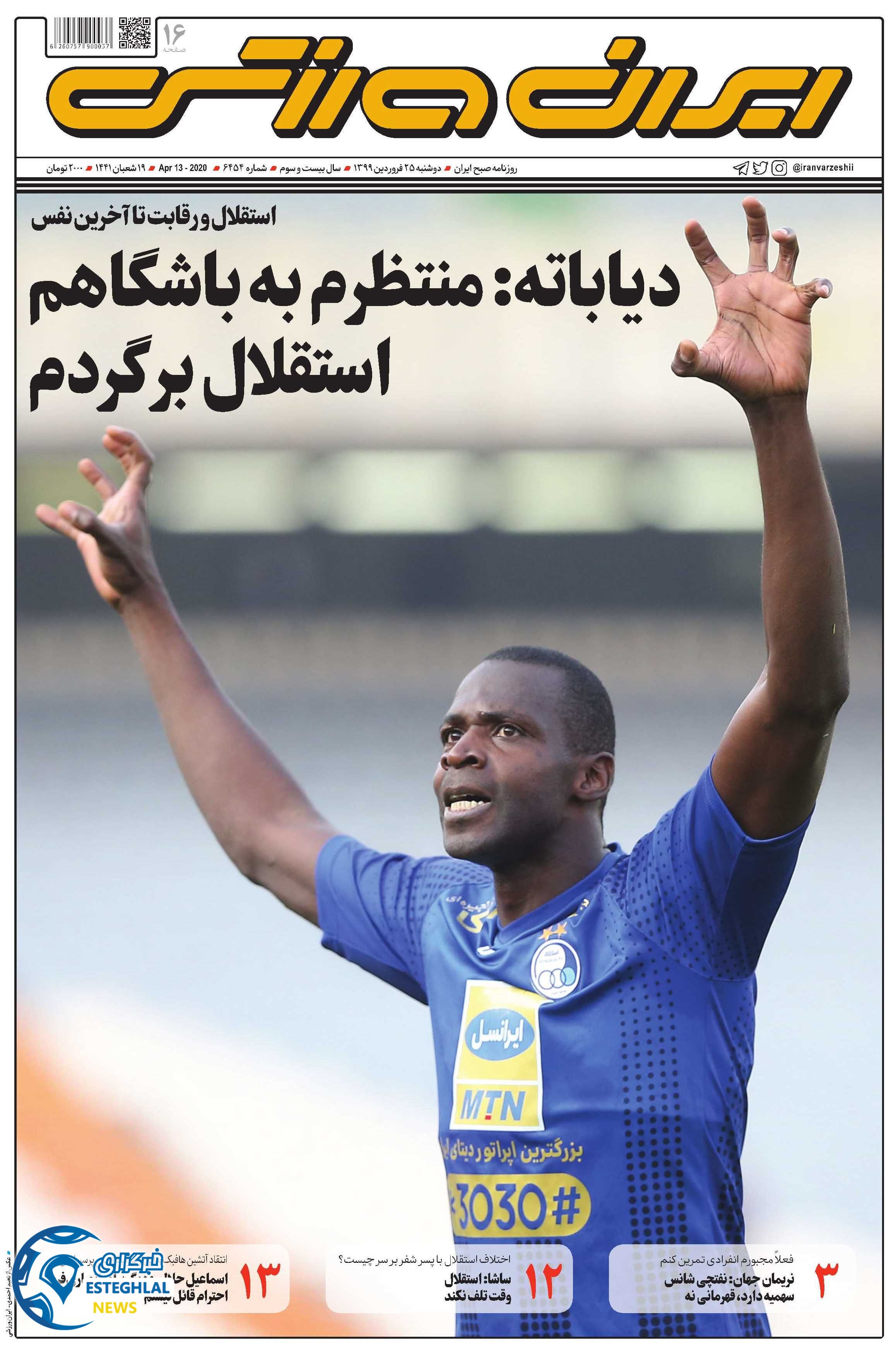 روزنامه ایران ورزشی دوشنبه 25 فروردین 1399    